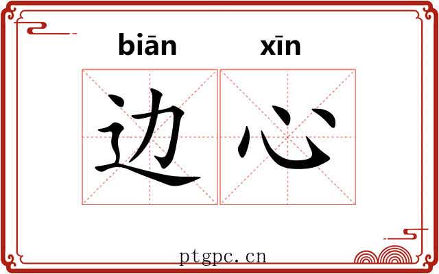 边心