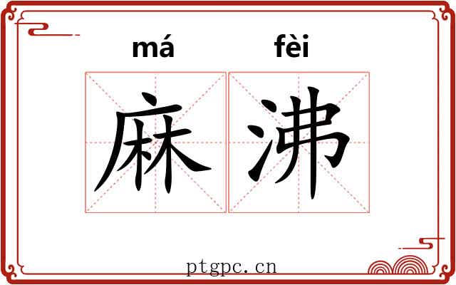 麻沸