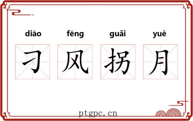 刁风拐月 刁风拐月
