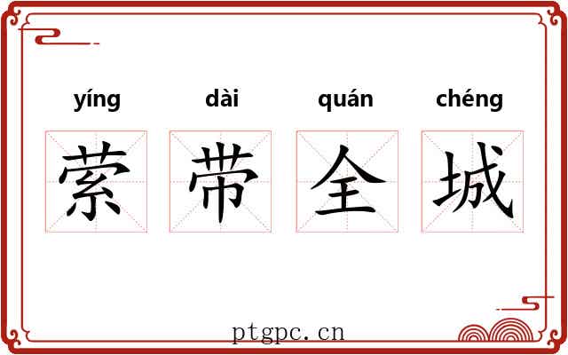 萦带全城 萦带全城