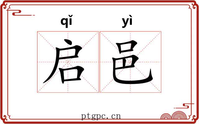 启邑