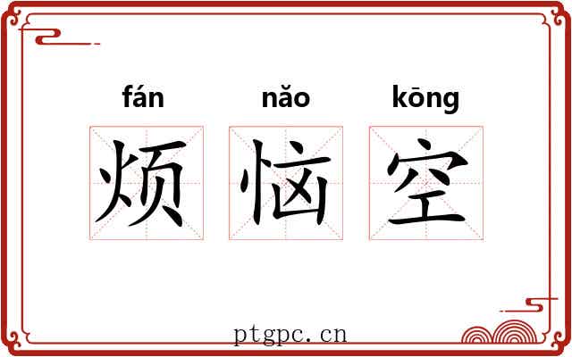 烦恼空 烦恼空