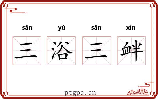 三浴三衅