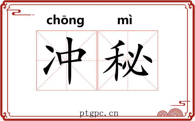 冲秘 冲秘