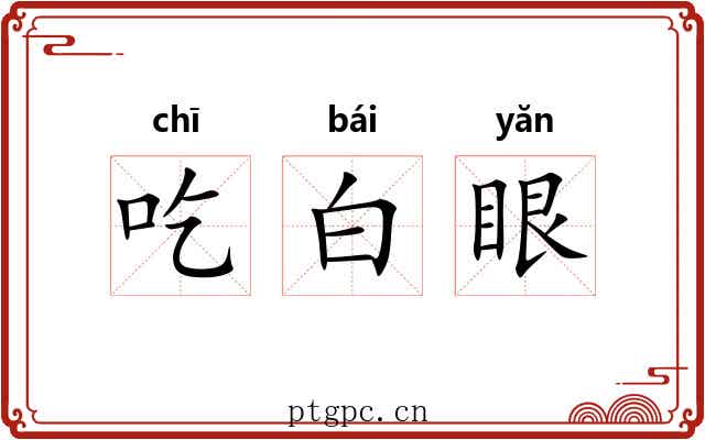 吃白眼