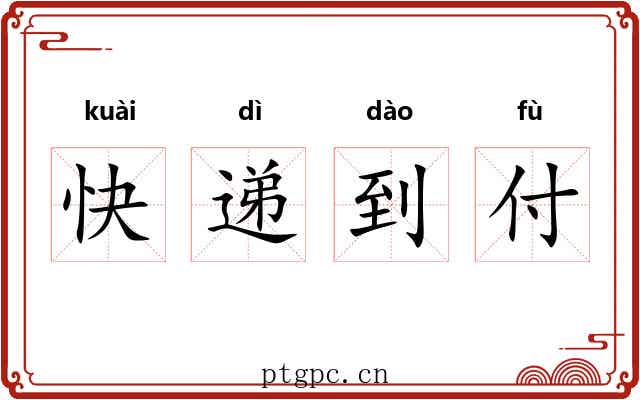快递到付
