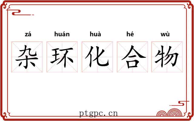 杂环化合物 杂环化合物