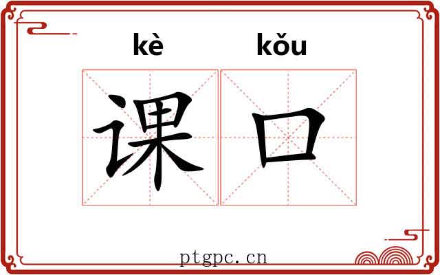 课口