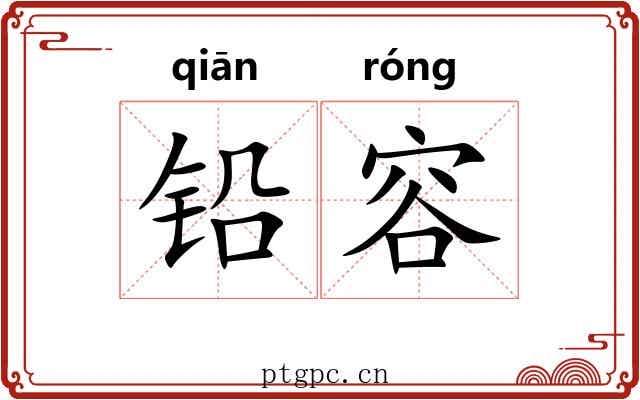 铅容