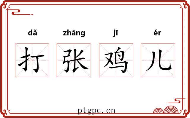 打张鸡儿