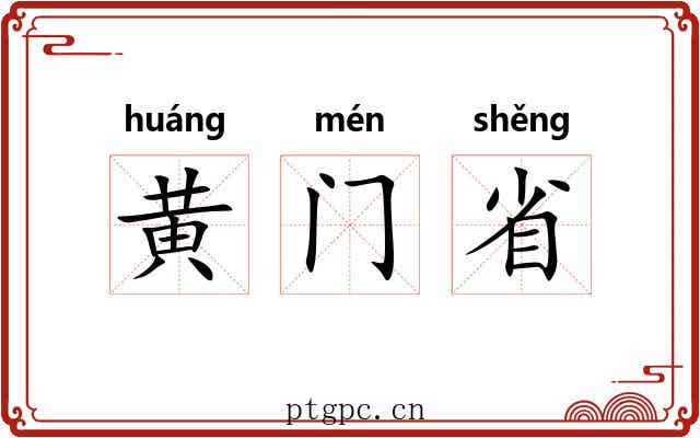 黄门省 黄门省