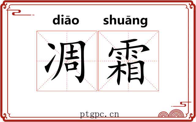 凋霜