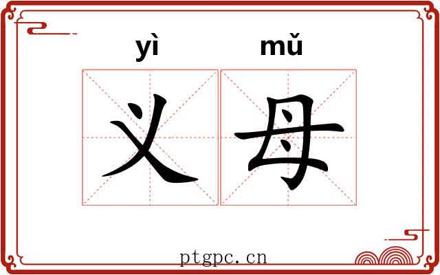 义母 义母
