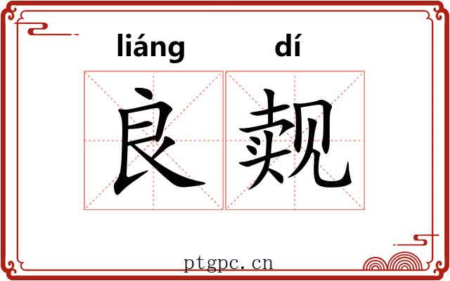 良觌