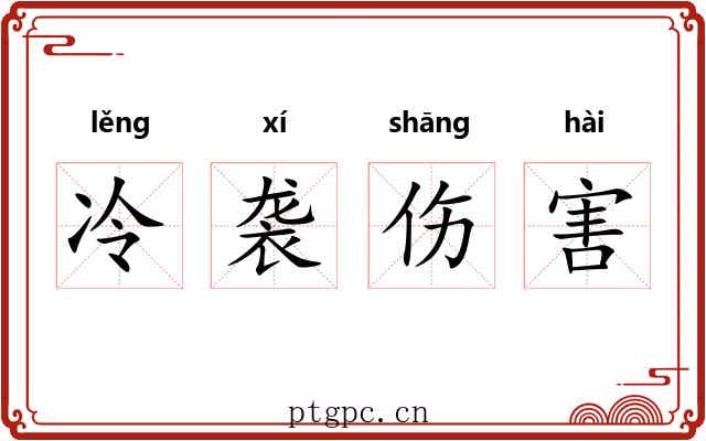 冷袭伤害 冷袭伤害