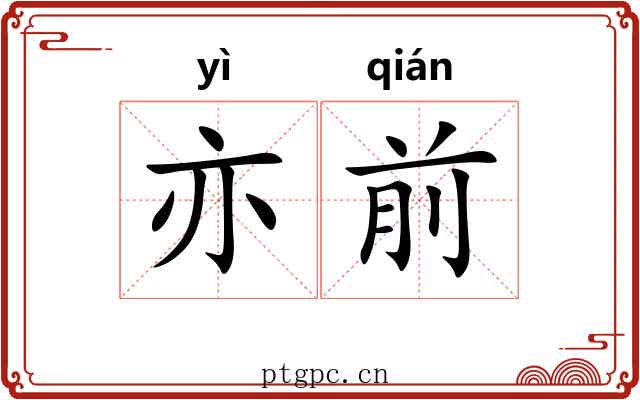 亦前