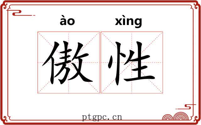傲性