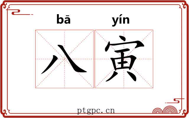 八寅