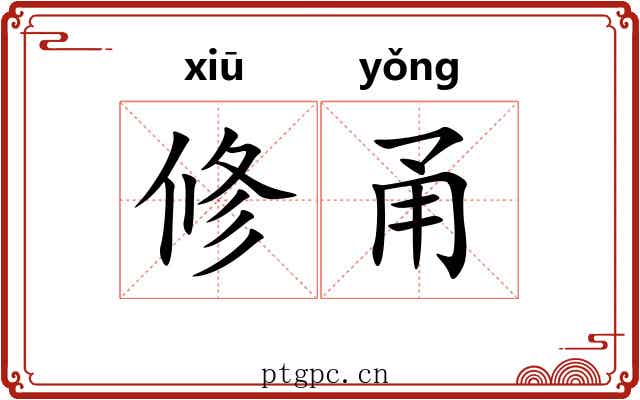 修甬 修甬
