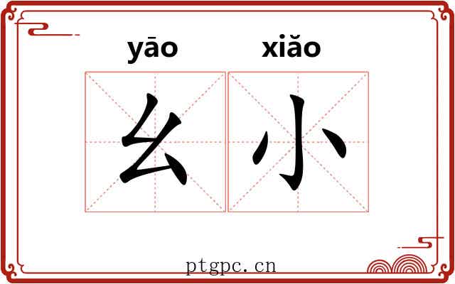 幺小