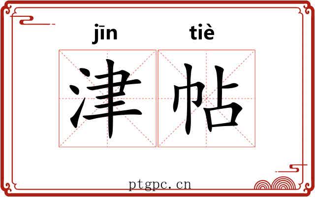 津帖