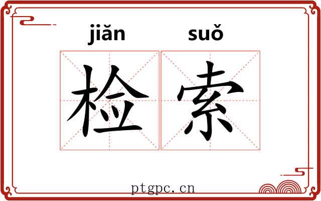 检索