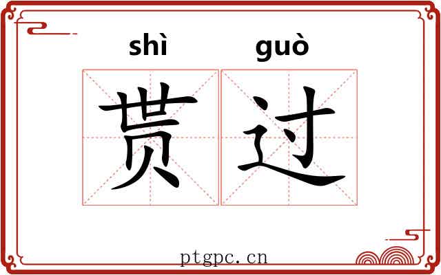 贳过 贳过