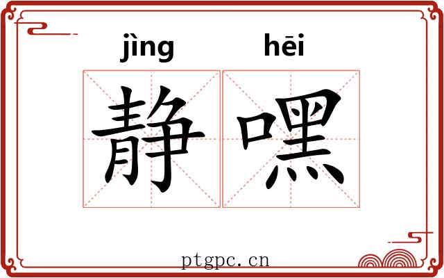静嘿