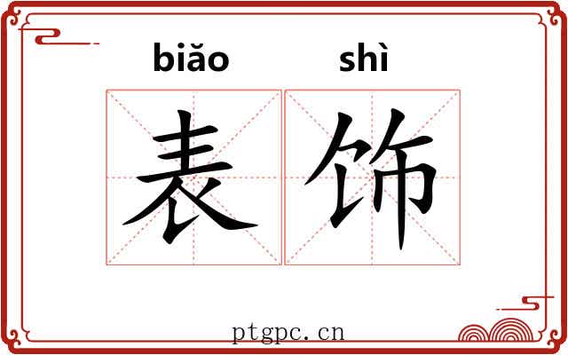 表饰