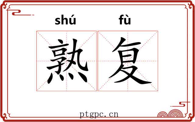 熟复 熟复