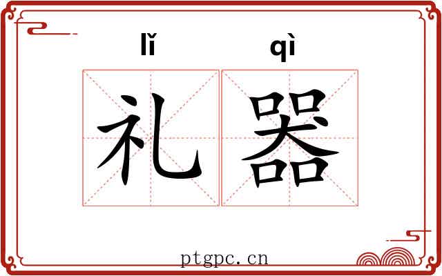 礼器 礼器