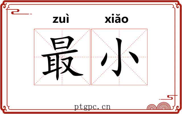 最小