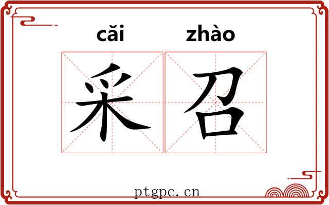 采召