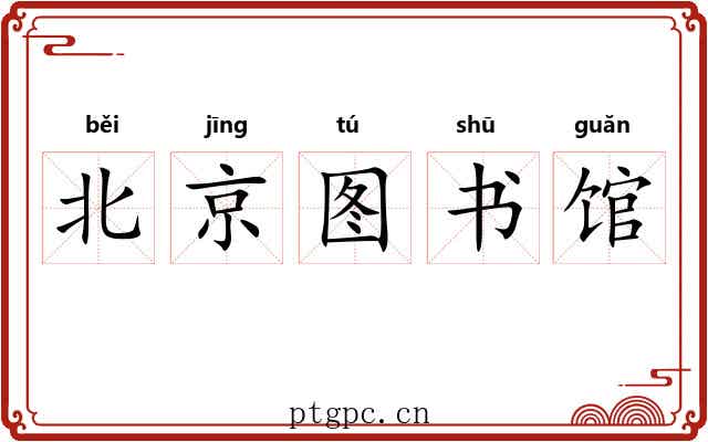 北京图书馆 北京图书馆