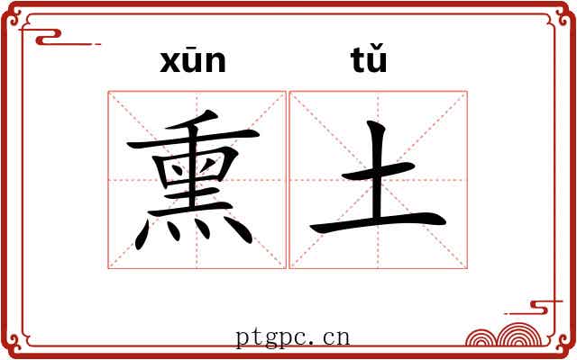 熏土 熏土