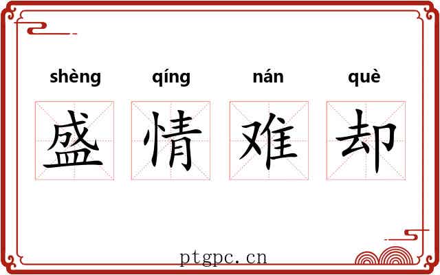 盛情难却