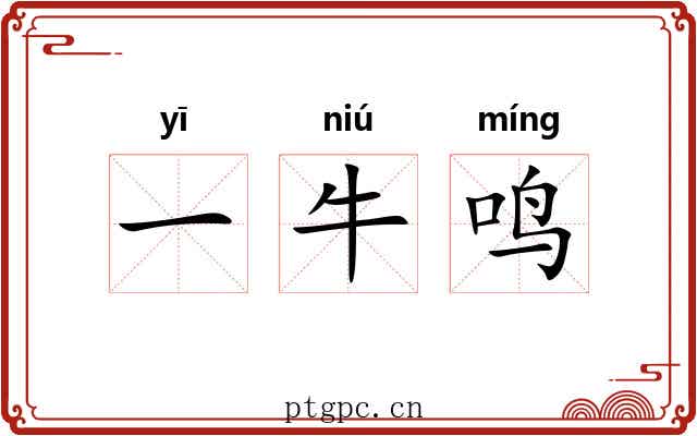 一牛鸣 一牛鸣