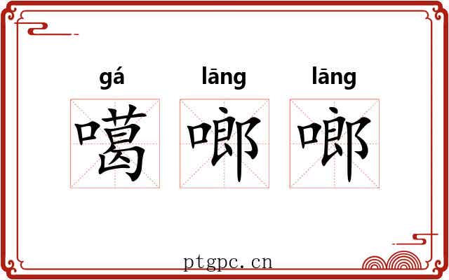噶啷啷