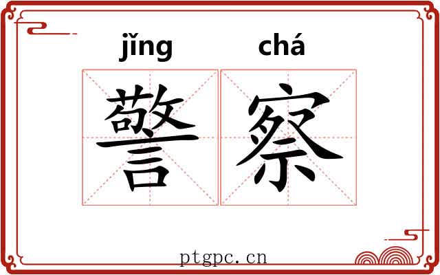 警察 警察