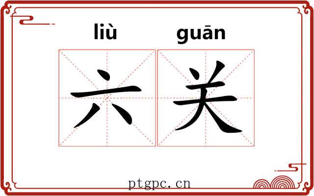 六关 六关
