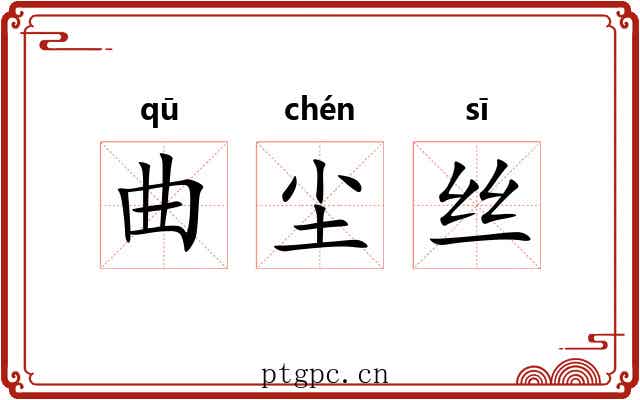 曲尘丝