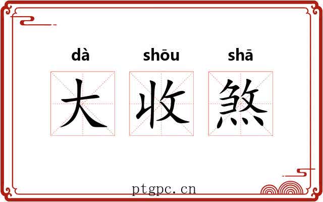 大收煞 大收煞
