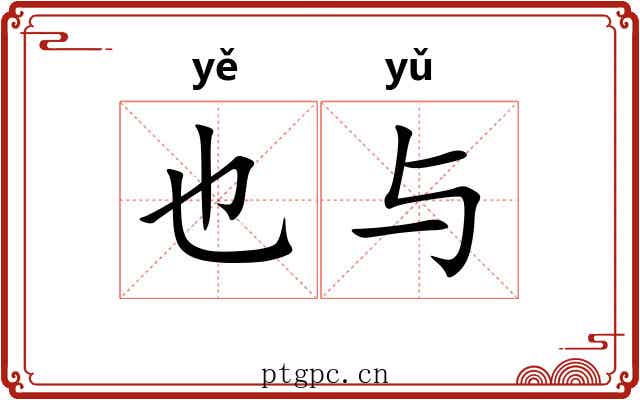 也与 也与