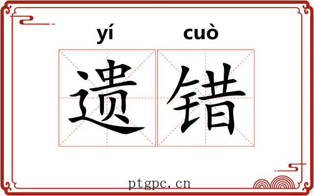 遗错 遗错