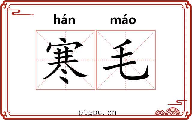 寒毛 寒毛