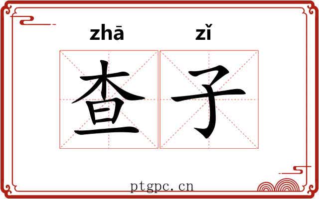 查子 查子