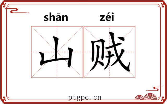 山贼