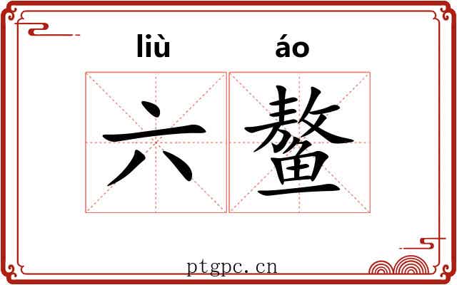 六鳌 六鳌