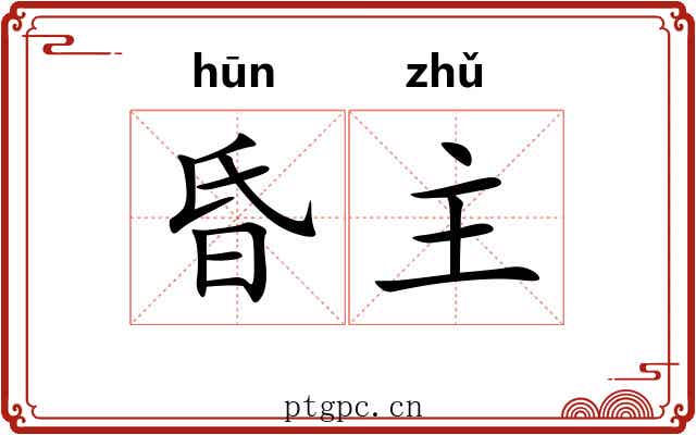 昏主 昏主