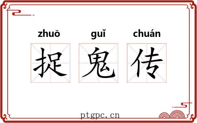 捉鬼传 捉鬼传